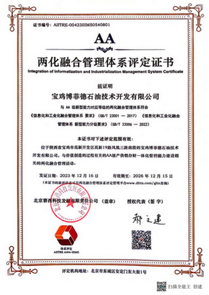 兩化融合管理體系評定證書