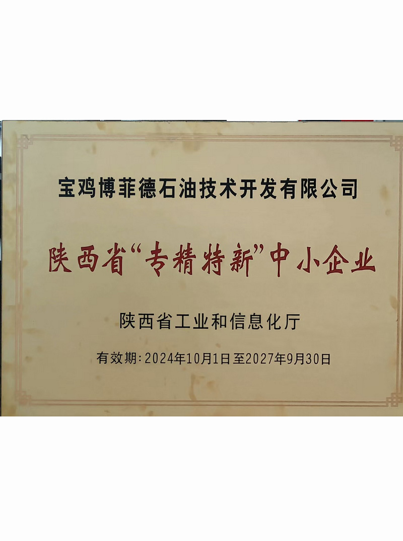 陜西省“專精特新”中小企業